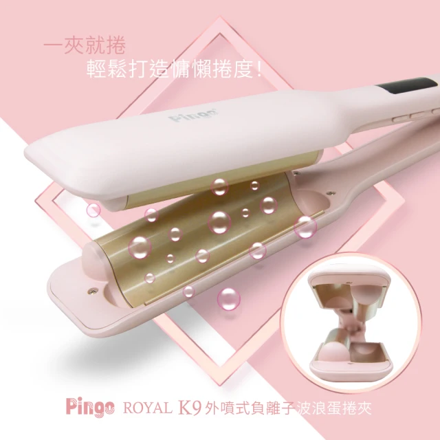 PINGO 台灣品工 Royal K9 外噴式負離子波浪蛋捲夾(法式浪漫波浪捲)