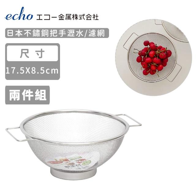 【ECHO】日本不鏽鋼把手瀝水/濾網-17.5cm(2入組)