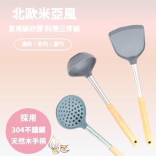 【tFriend】北歐米亞 廚房料理耐高溫矽膠煎匙/漏勺/湯勺組(三件組)