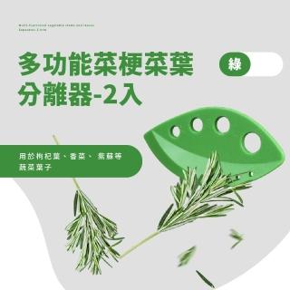 【廚房小幫手】多功能菜梗菜葉分離器-2入組(香草 空心菜 地瓜葉 香菜 指甲 摘菜神器 剝菜葉 莖葉分離 烘培)