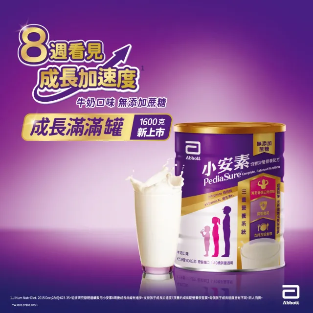 【亞培】小安素均衡完整營養配方-牛奶口味(1600g x4入)