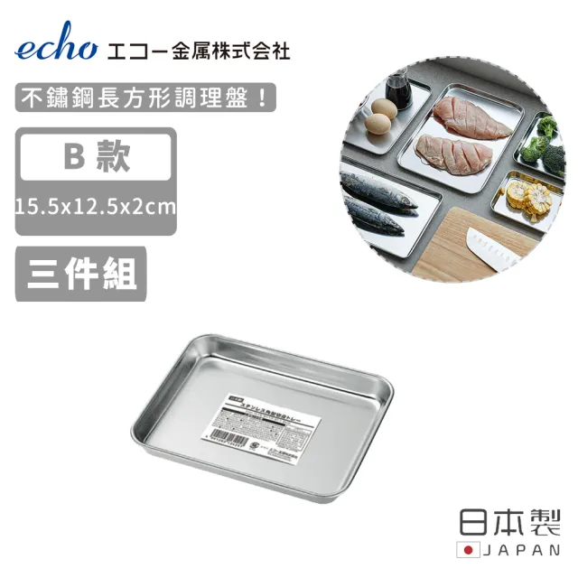 【ECHO】日本製不鏽鋼長方形調理盤-任選五款(三入組)