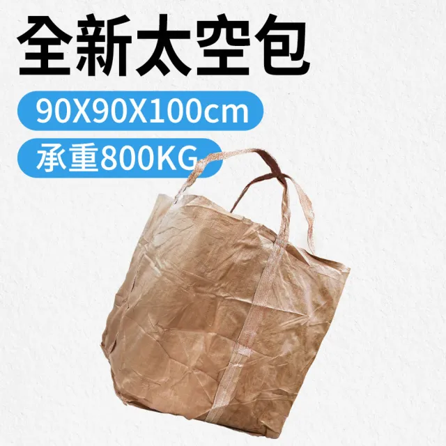 【冠和工程】太空包袋子 工業用太空包 砂石袋 工地用 包裝袋 工程沙包袋 SP800-F(集裝袋 砂石袋 集裝袋)