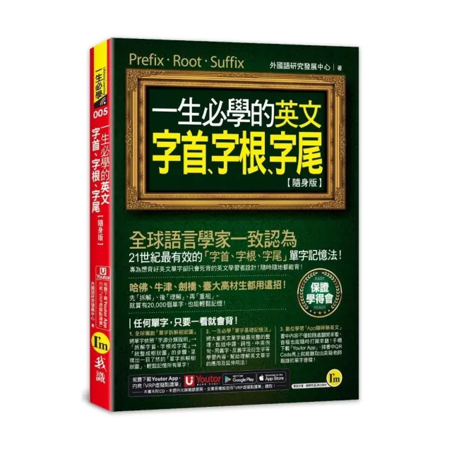 一生必學的英文字首、字根、字尾【隨身版】（附「Youtor App」內含VRP虛擬點讀筆） | 拾書所