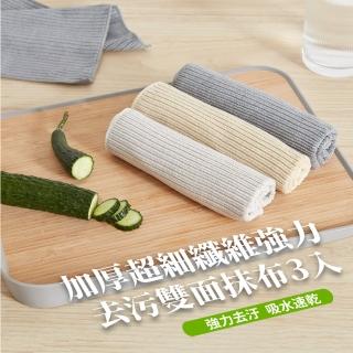 【家用小物】加厚超細纖維強力去汙雙面抹布3入(吸水 不沾油 柔軟 清潔布 洗碗布 毛巾 廚房)