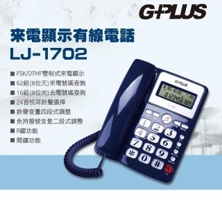 【G-PLUS 拓勤】來電顯示有線電話 LJ-1702(家用電話 市內電話 桌上電話 固定電話 室內電話)