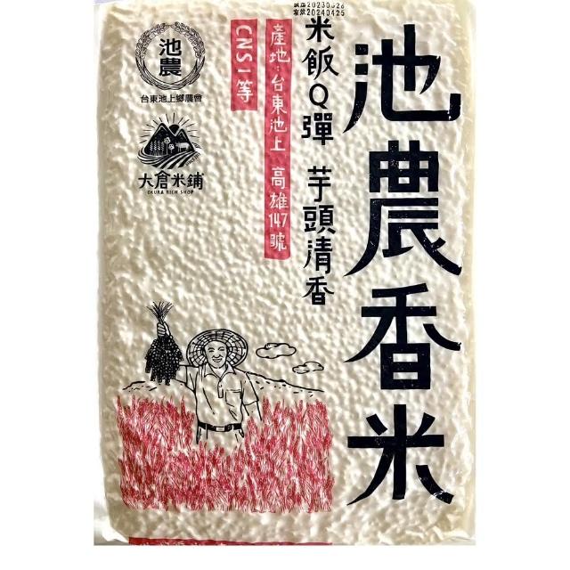 【大倉米鋪】池農香米1.5kg/包(大倉米鋪、香米)