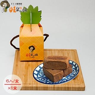 【旺梨小鎮】手工黑米土鳳梨酥6入禮盒x1盒組(每口都吃得到黑米的香氣) 年菜年節禮盒