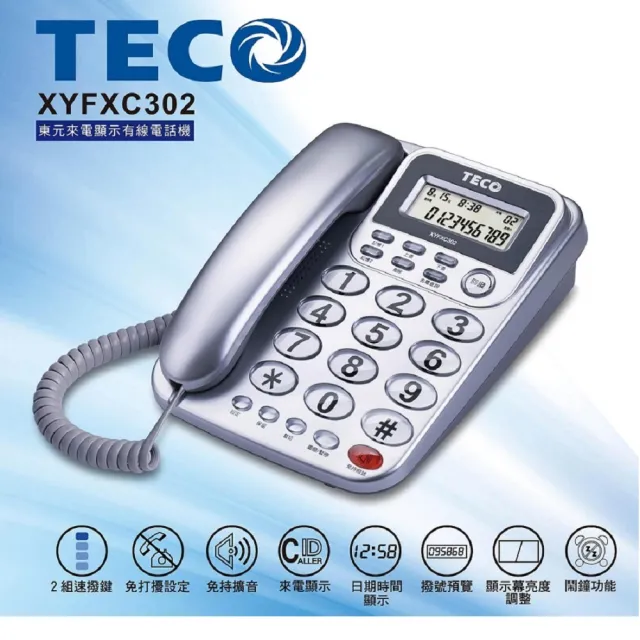 【TECO 東元】來電顯示有線電話 XYFXC302(家用電話 市內電話 桌上電話 來電顯示 固定電話)