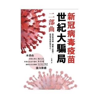 新冠病毒疫苗世紀大騙局 二部曲：疫苗無用論、藥廠無用論、抗病毒抗癌症靠自己