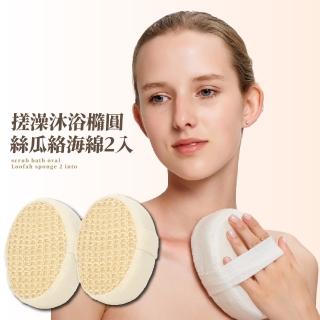 【清潔身體】絲瓜絡海綿2入(深層清潔 起泡豐富 搓澡 沐浴球 洗澡刷 去角質 搓背按摩 去死皮 毛巾刷)