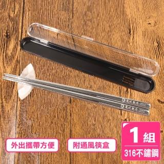 【AXIS 艾克思】臺灣製316不鏽鋼攜帶型方形環保筷 1組(附透氣收納盒)