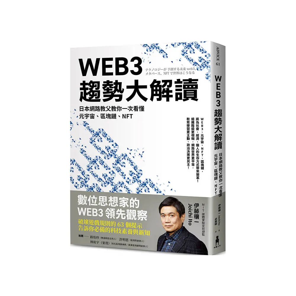 WEB3趨勢大解讀：日本網路教父教你一次看懂元宇宙、區塊鏈、NFT