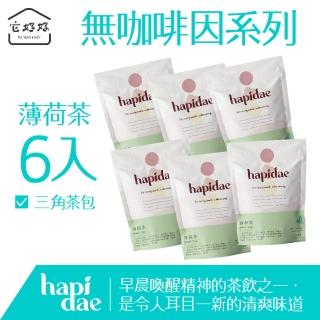 【hapidae】無咖啡因薄荷茶6件組(茶包2gx90入;天然花草茶;單方;三角茶包)