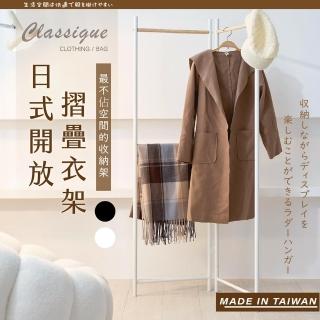 【TIDY HOUSE】臺灣製折疊式衣帽架-兩色可選(衣帽架 衣架 落地衣架 開放式衣架)