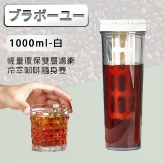 【百寶屋】輕量環保雙層濾網冷萃咖啡隨身壺/冷泡茶隨行杯1000ml-白