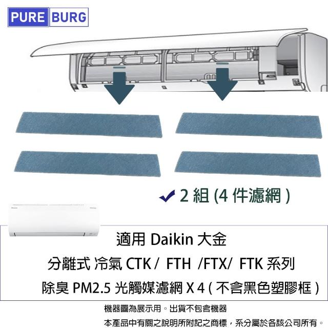 【PUREBURG】4入組-適用Daikin大金分離式冷氣 CTK  FTH  FTX  FTK系列 副廠除臭PM2.5光觸媒濾網 4入