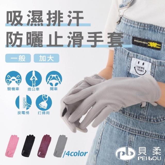 【PEILOU 貝柔】貝柔吸濕排汗防曬止滑手套(一般款/加長款)