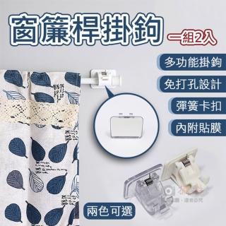 【捷華】窗簾桿掛鉤-一組2入 多功能伸縮桿夾 窗簾桿掛鉤 黏貼式掛鉤 免打孔桿夾 窗簾桿配件 掛桿固定夾 雙1