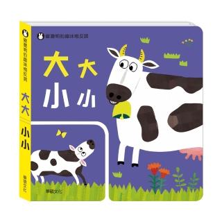 【華碩文化】大大小小