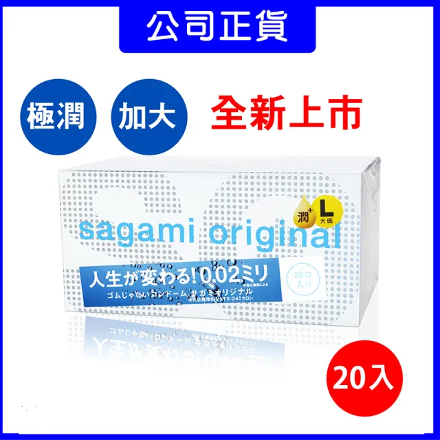 【sagami 相模】★002加大尺碼+極潤 保險套(20入/盒)