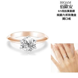 【BIOAM 佰歐安】0.5克拉莫桑鑽開口戒純銀6爪皇冠玫瑰金一入(寶島樂購節/過爐款/莫桑鑽戒指/不過敏)