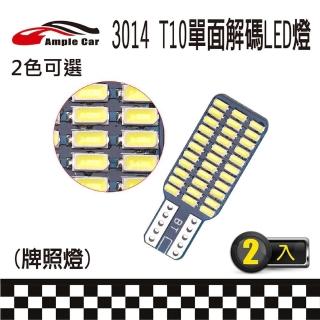 【Ample car】33SMD 3014 高亮度 T10 解碼 LED 燈泡-2入(室內燈 閱讀燈 行李箱燈 車門燈 牌照燈)