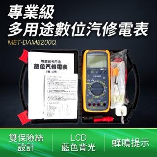 【工具達人】1機10用多用途數位汽修電表 汽車修護專用電表 數位汽車專業錶 萬用汽車電表(190-DAM8200Q)
