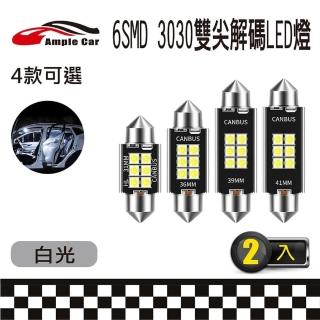 【Ample car】6SMD 3030 雙尖解碼 白光 LED 燈泡-2入(室內燈 閱讀燈 行李箱燈 車門燈 散熱燈座)