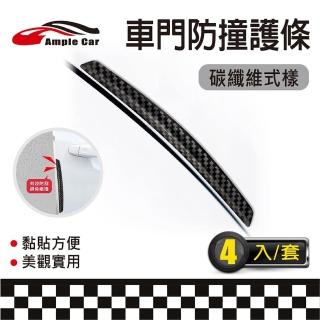 【Ample car】汽車車門防撞護條-4入(車門防撞條 防撞條 防撞護條 碳纖 碳纖車門防撞條)