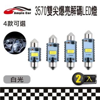 【Ample car】3570 雙尖爆亮解碼 白光 LED 燈泡-2入(室內燈 閱讀燈 行李箱燈 車門燈 航空鋁合金散熱)