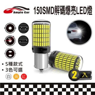 【Ample car】150SMD 解碼爆亮 LED 燈泡-2入(方向燈 倒車燈 煞車燈 霧燈 車燈)