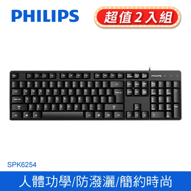 【Philips 飛利浦】2入-SPK6254 USB 有線鍵盤