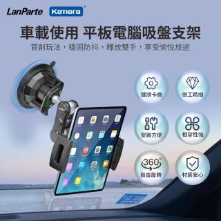 【LanParte】LanParte 平板 車用萬向支架(平板電腦吸盤支架 UBA-P1)