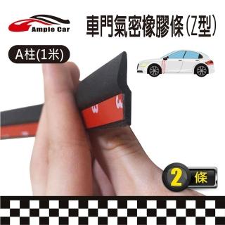 【Ample car】汽車前車門Z型隔音條-1米-2條入(隔音條 氣密 車門防護 A柱 橡膠條 背膠)