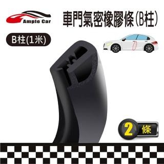 【Ample car】汽車B柱車門專用隔音條-1米-2條入(B柱隔音條 氣密隔音 橡膠條 降低風切 隔音 氣密)