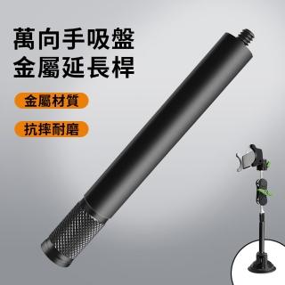 【LanParte】延長桿 車用萬向支架專用(UBA-L)