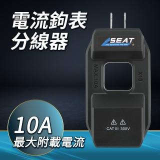【工具達人】電流鉤表分線器 轉換器鉗形表 分流器 交流電流 表 小電流 電流分線器 零火分線器(190-LS10A)