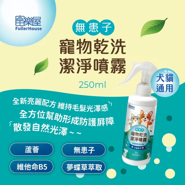 【富樂屋】無患子寵物乾洗潔淨噴霧250ml(乾洗+除臭兩用)