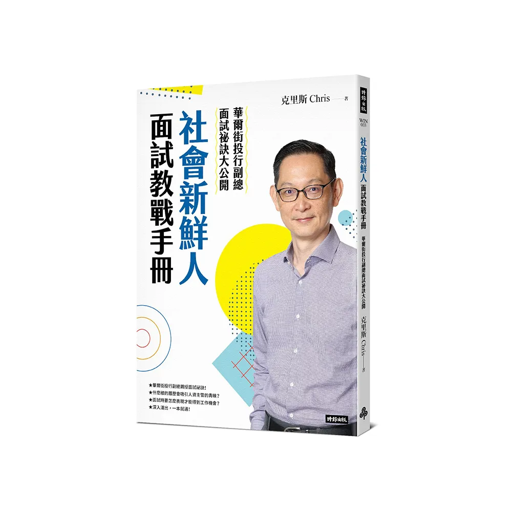 社會新鮮人面試教戰手冊：華爾街投行副總面試祕訣大公開