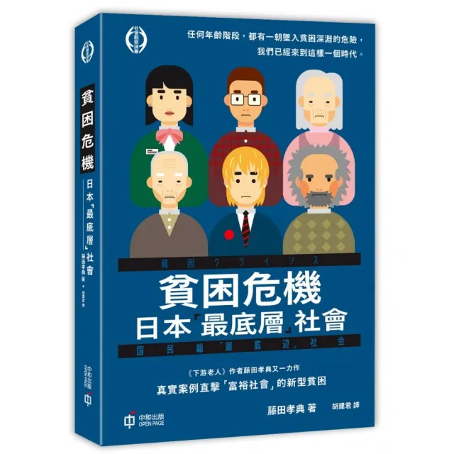 貧困危機：日本「最底層」社會 | 拾書所