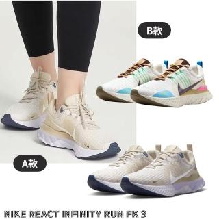 【NIKE 耐吉】REACT INFINITY RUN FK 3 女款 米紫 & 男款 多色拚色 穿搭(DZ3016101&FJ7068120)