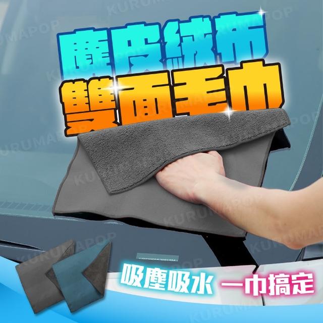 麂皮珊瑚絨雙面毛巾2入 多款可選(洗車布/吸水毛巾/麂皮絨毛巾)