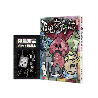 百鬼夜行誌【童話卷】（限量贈送「暗黑本」！加碼2篇全新未公開故事）