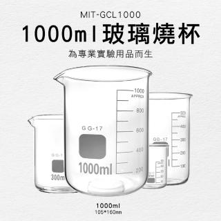 【工具網】1000ML 玻璃低型燒杯 高透明度 高耐腐蝕 耐熱水杯 玻璃燒杯 高硼矽玻璃 實驗室燒杯 180-GCL1000