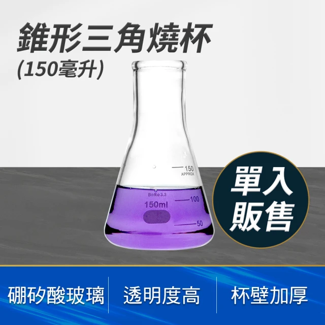 工具達人 錐形玻璃瓶 三角燒杯 量杯玻璃 耐熱量杯 150ml 玻璃杯 刻度杯 錐形瓶 實驗室(190-GCD150)