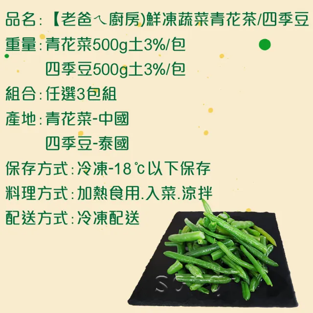 【老爸ㄟ廚房】鮮凍蔬菜青花菜/四季豆 任選3包(500G±3%/包)