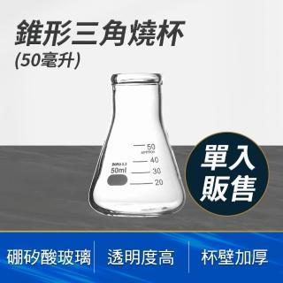 【工具達人】50ml 三角燒杯 玻璃燒杯 錐形杯 玻璃瓶 牛奶瓶 裝飾 玻璃量杯 刻度玻璃杯(190-GCD50)