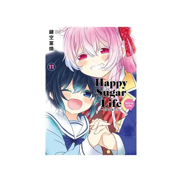 Happy Sugar Life〜幸福甜蜜生活〜（１１）EXTRA LIFE | 拾書所