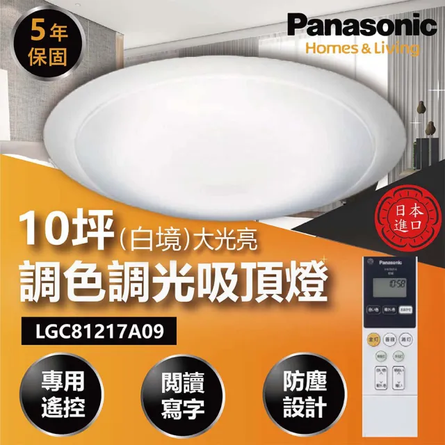 Panasonic 國際牌】白境大光量LGC81217A09 70.6W 調光調色遙控吸頂燈